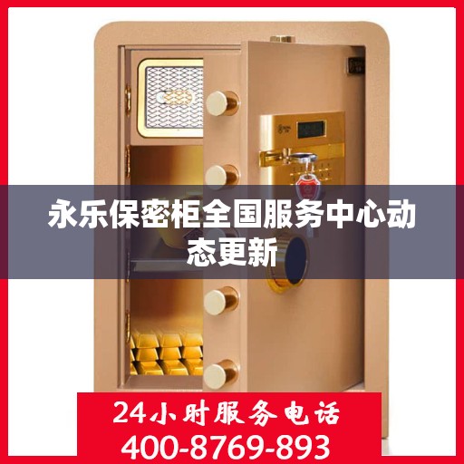 永乐保密柜全国服务中心动态更新