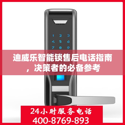迪威乐智能锁售后电话指南，决策者的必备参考