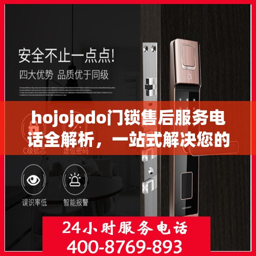 hojojodo门锁售后服务电话全解析，一站式解决您的疑问和需求