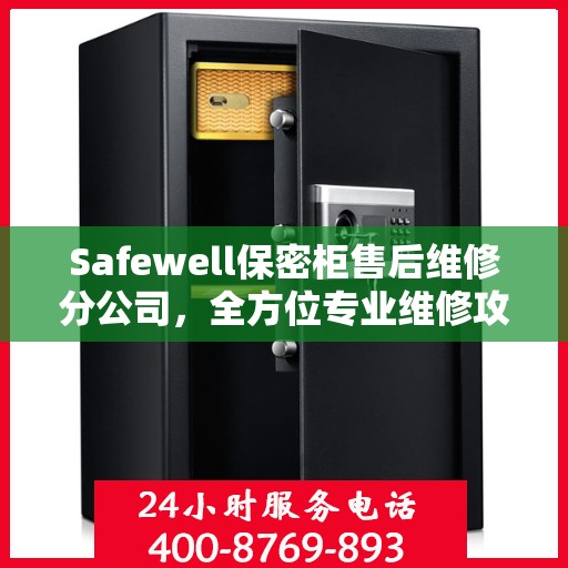 Safewell保密柜售后维修分公司，全方位专业维修攻略