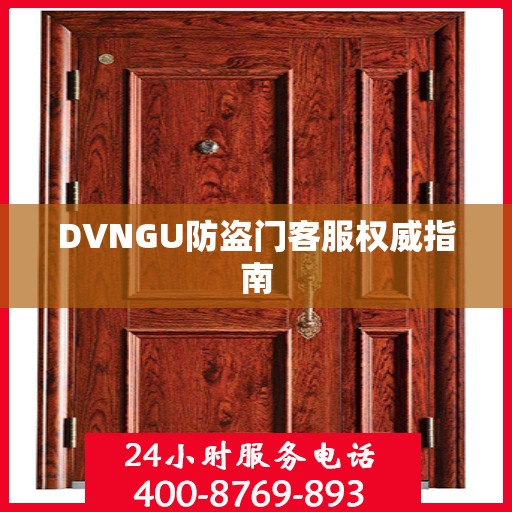 DVNGU防盗门客服权威指南