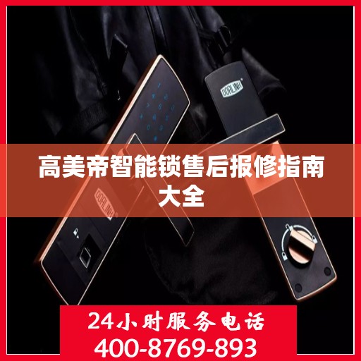 高美帝智能锁售后报修指南大全
