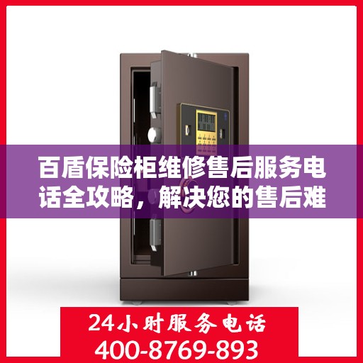 百盾保险柜维修售后服务电话全攻略，解决您的售后难题