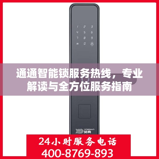 通通智能锁服务热线，专业解读与全方位服务指南