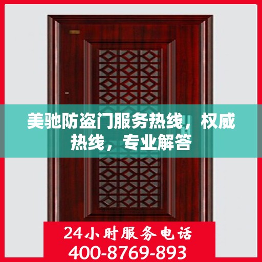 美驰防盗门服务热线，权威热线，专业解答