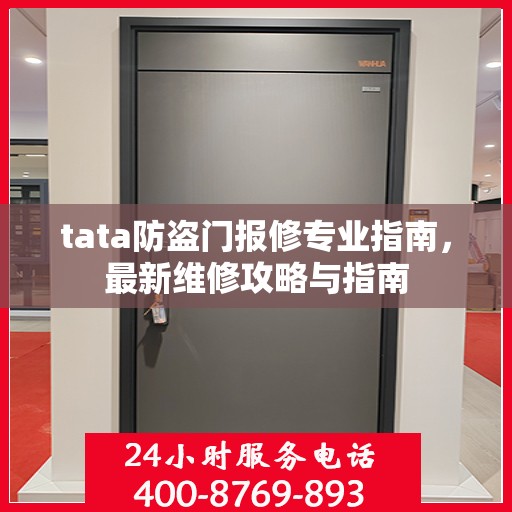 tata防盗门报修专业指南，最新维修攻略与指南
