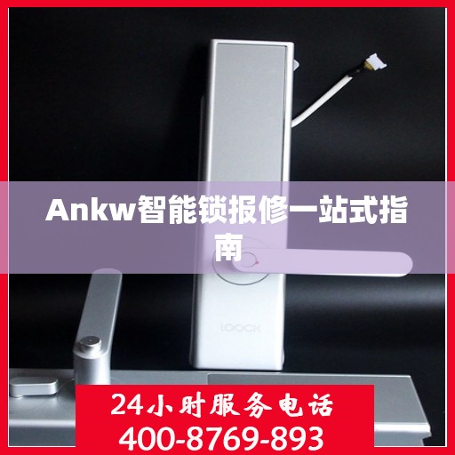 Ankw智能锁报修一站式指南