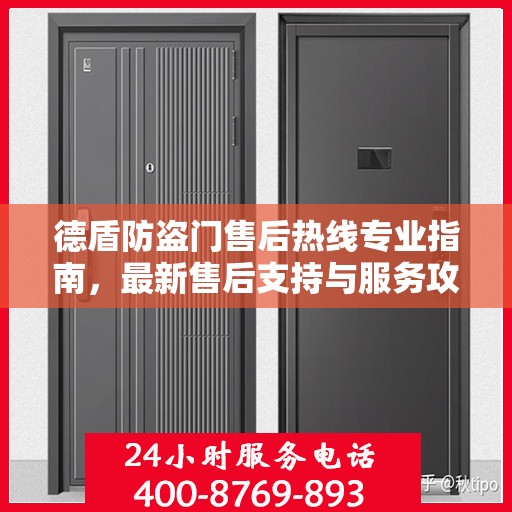 德盾防盗门售后热线专业指南，最新售后支持与服务攻略