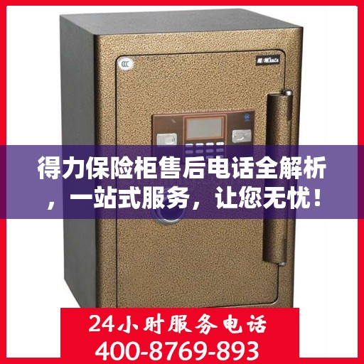 得力保险柜售后电话全解析，一站式服务，让您无忧！