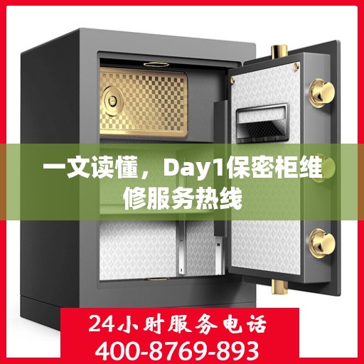 一文读懂，Day1保密柜维修服务热线