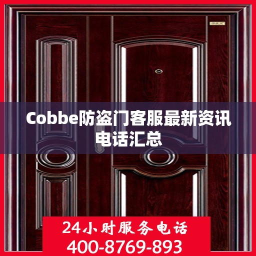 Cobbe防盗门客服最新资讯电话汇总