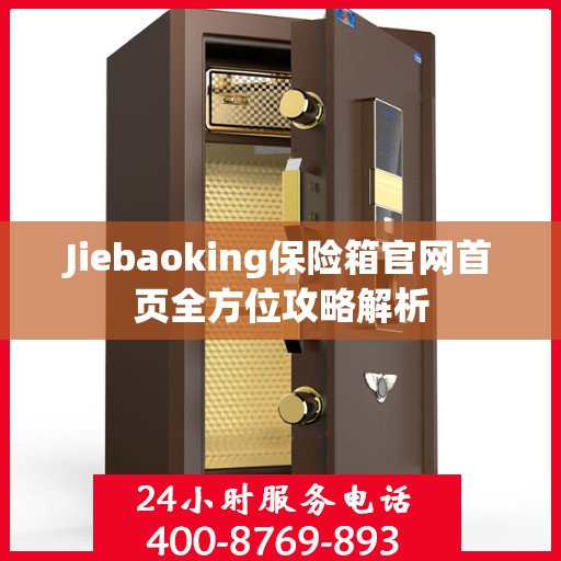 Jiebaoking保险箱官网首页全方位攻略解析