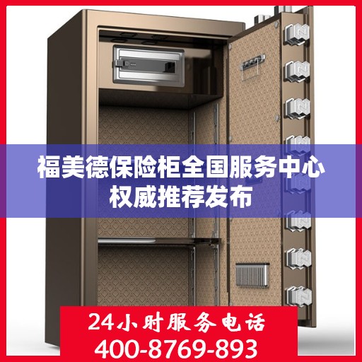 福美德保险柜全国服务中心权威推荐发布