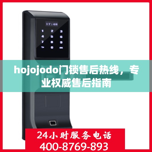hojojodo门锁售后热线，专业权威售后指南