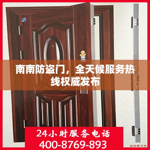 南南防盗门，全天候服务热线权威发布