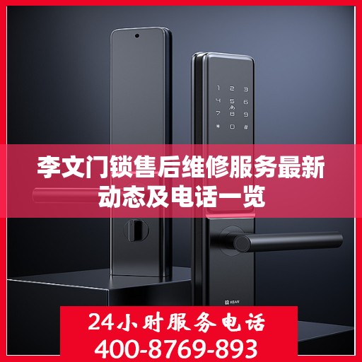 李文门锁售后维修服务最新动态及电话一览