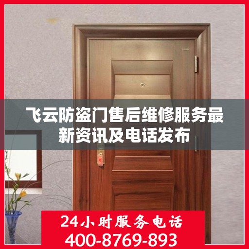 飞云防盗门售后维修服务最新资讯及电话发布