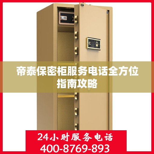 帝泰保密柜服务电话全方位指南攻略