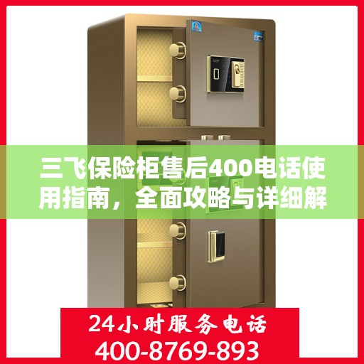 三飞保险柜售后400电话使用指南，全面攻略与详细解析