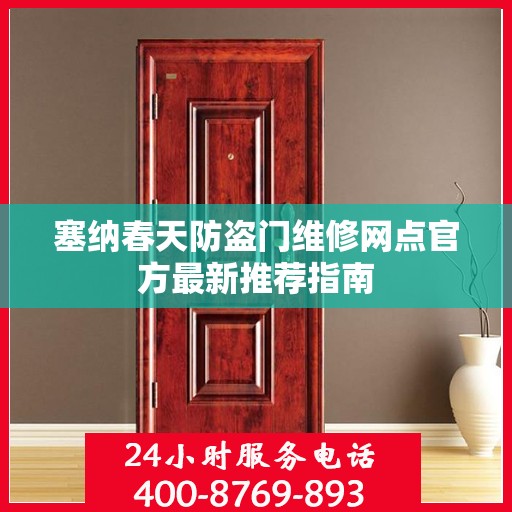 塞纳春天防盗门维修网点官方最新推荐指南