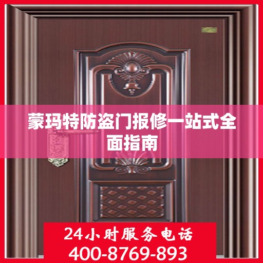 蒙玛特防盗门报修一站式全面指南