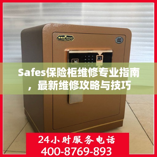 Safes保险柜维修专业指南，最新维修攻略与技巧