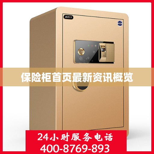 保险柜首页最新资讯概览