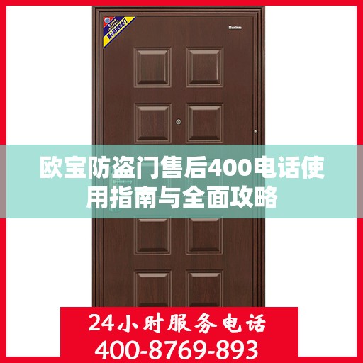 欧宝防盗门售后400电话使用指南与全面攻略