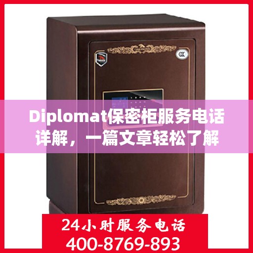 Diplomat保密柜服务电话详解，一篇文章轻松了解