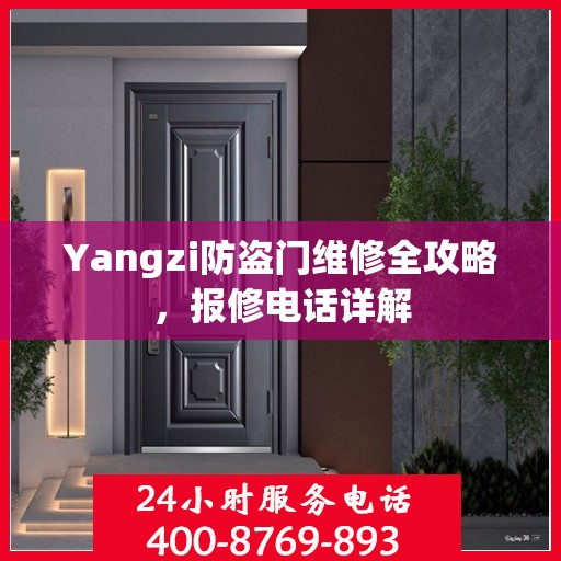 Yangzi防盗门维修全攻略，报修电话详解
