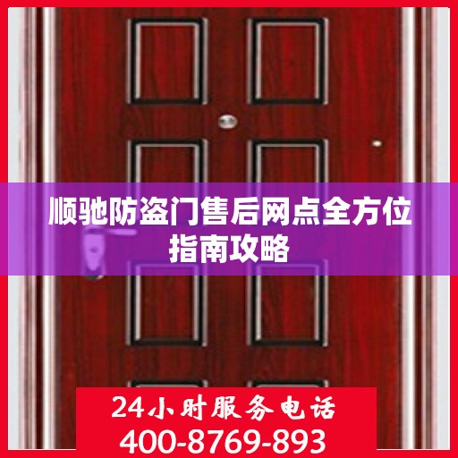 顺驰防盗门售后网点全方位指南攻略