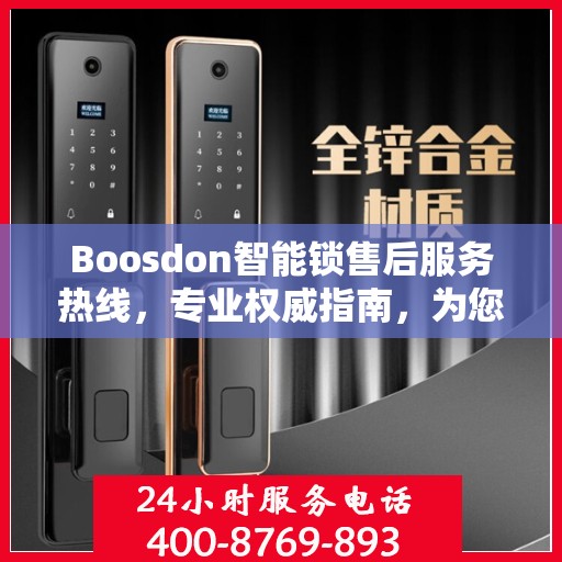 Boosdon智能锁售后服务热线，专业权威指南，为您的安全保驾护航