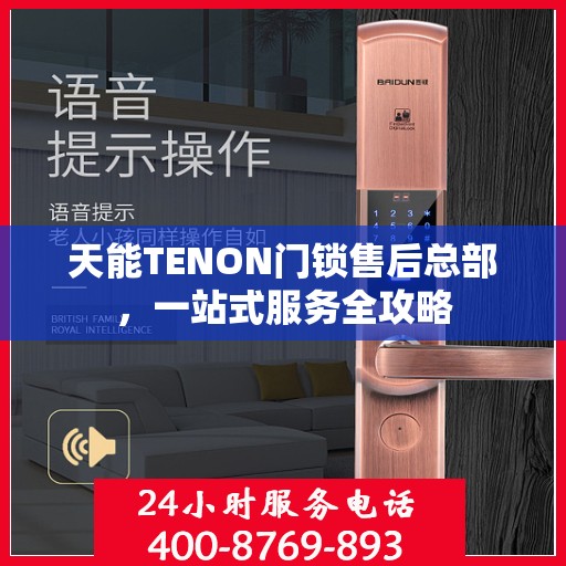 天能TENON门锁售后总部，一站式服务全攻略