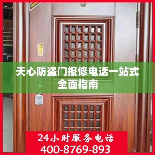 天心防盗门报修电话一站式全面指南