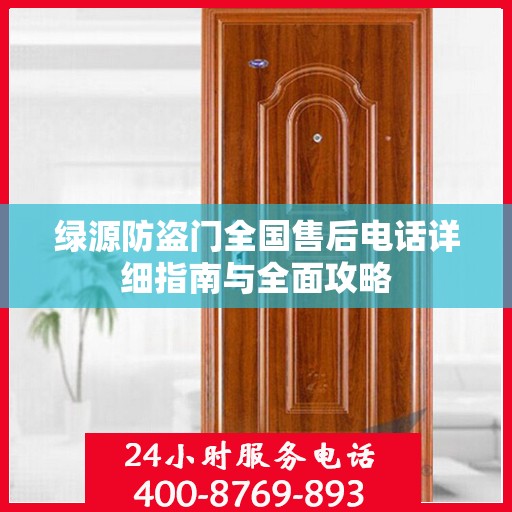 绿源防盗门全国售后电话详细指南与全面攻略