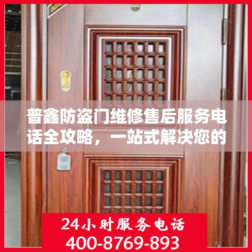 普鑫防盗门维修售后服务电话全攻略，一站式解决您的维修难题