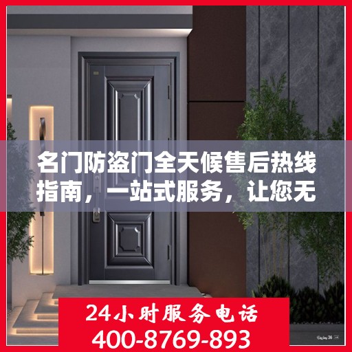 名门防盗门全天候售后热线指南，一站式服务，让您无忧选购