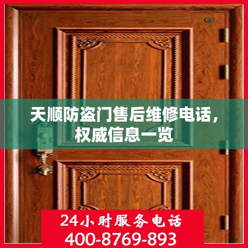 天顺防盗门售后维修电话，权威信息一览
