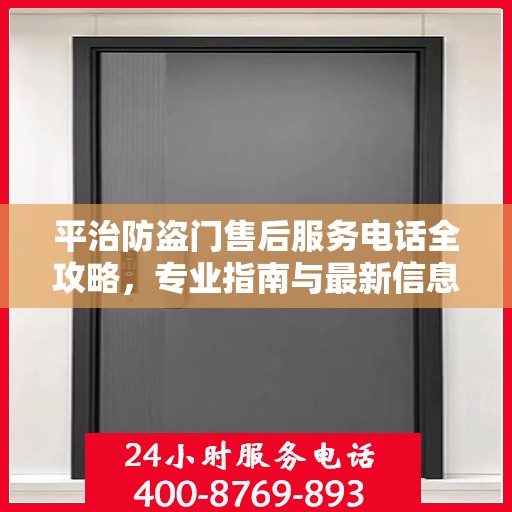 平治防盗门售后服务电话全攻略，专业指南与最新信息