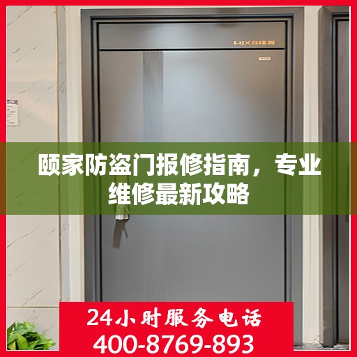 颐家防盗门报修指南，专业维修最新攻略