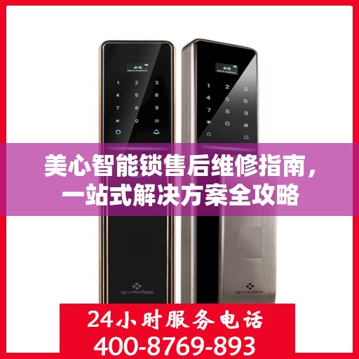 美心智能锁售后维修指南，一站式解决方案全攻略