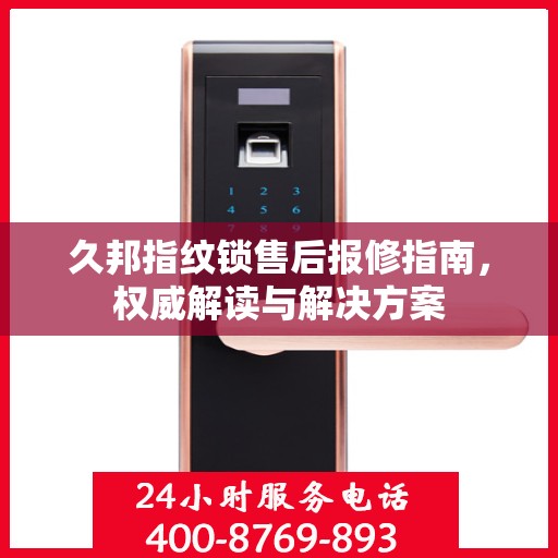 久邦指纹锁售后报修指南，权威解读与解决方案