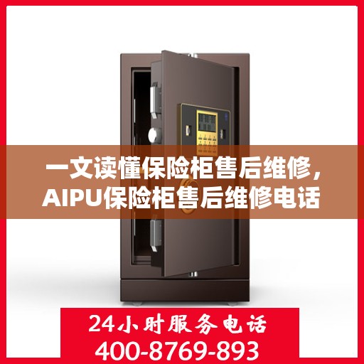 一文读懂保险柜售后维修，AIPU保险柜售后维修电话详解