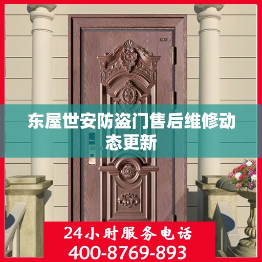 东屋世安防盗门售后维修动态更新