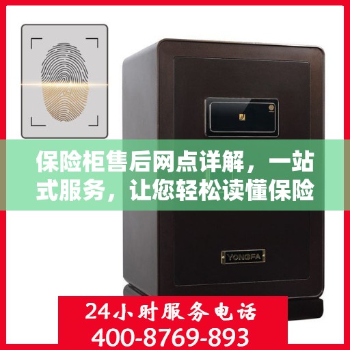 保险柜售后网点详解，一站式服务，让您轻松读懂保险柜售后全攻略