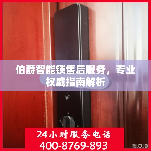 伯爵智能锁售后服务，专业权威指南解析