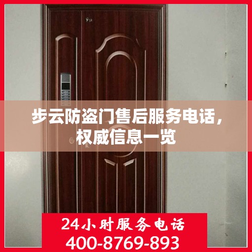 步云防盗门售后服务电话，权威信息一览