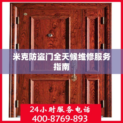 米克防盗门全天候维修服务指南