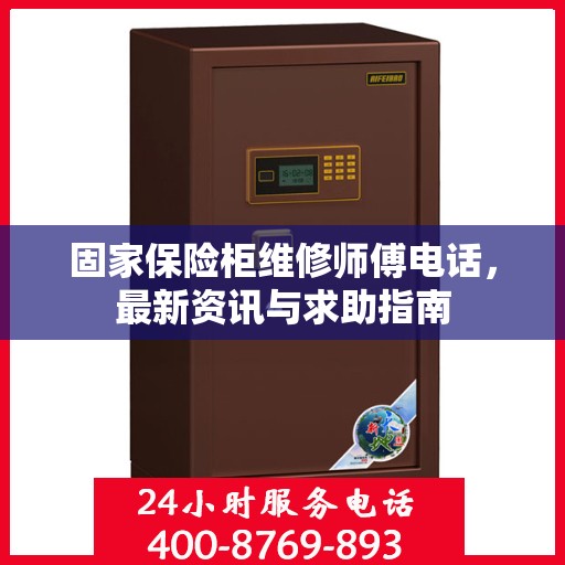固家保险柜维修师傅电话，最新资讯与求助指南