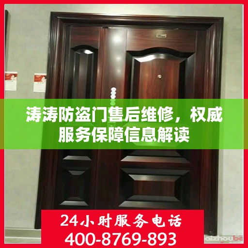 涛涛防盗门售后维修，权威服务保障信息解读